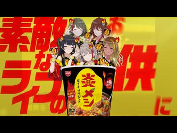 炎メシ決勝戦!