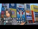 お出かけフリモメン！大阪に行ってみるか！【日帰り旅行祭2024】