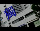 獨蛹大学