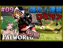 【ゆっくり実況】この不思議な生き物たちと 桜島編 Part9【パルワールド】
