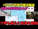 【クルスク方面】露：勝ちまくってますよ！！【東部方面】