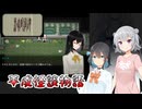 #17(完)【黒森町綺譚】怪異の世界で出会った二人の少女【ボイロ実況・読み上げ】