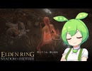 【ELDEN RING】エルデンリングずんだもんたんDLC■34