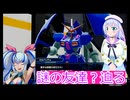 謎のメスガキでる、ガンダムブレイカー４実況12ボイスロイド解説