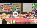 【ペーパーマリオRPG】ペラペラマリオの紙ゲー劇場　＃16【ゆっくり実況】