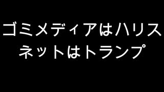 ゴミメディアはハリス　ネットはトランプ