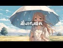 雨のち晴れ/可不【ボカロオリジナル曲】
