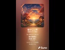 音楽作ってみた♯∞【対策対応版/ 歌詞表示あり】