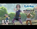 たぶんロケット団枠の皆様だ！【Pokémon LEGENDS アルセウス】# 11