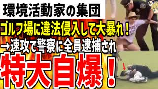 【環境活動家の集団】ゴルフ場に無断侵入してスプレ―撒くテ●行為！→速攻で警察に逮捕されて終了してしまった模様www