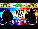 【世代対抗戦】３回勢 VS １４回勢 ～先鋒戦～【準決勝第一試合】-64スマブラCPUトナメ実況-