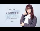 文化部特派員「宮田愛萌」【#13】
