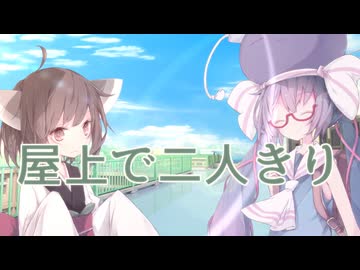 【ウナきり】屋上で二人きり【VOICEROID劇場】