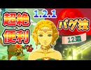 ティアキンの超絶便利なバグ技まとめ(ver1.2.1)【ティアキン TotK】裏技 バグ 検証 ゆっくり実況 glitch