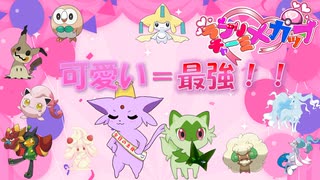 可愛いポケモンはと聞かれたら？　答えてあげるが世の情け！　ラブリーチャーミーカップに参加にゃ！！　【ポケモンSV】【ゆっくり実況】