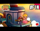 【実況】リメイク版ペーパーマリオRPGを遊ぶいも【#最終回】
