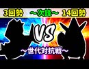 【世代対抗戦】３回勢 VS １４回勢 ～次鋒戦～【準決勝第一試合】-64スマブラCPUトナメ実況-