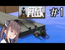 世界旅行どころか自宅謹慎だよこんなの#1 【Stilt fella】【ボイロ実況】