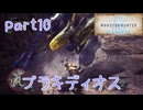 【独り言実況】ゲーム内方向音痴が喘ぐ？モンハンアイスボーン【Part10】