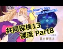 【ノーマンズスカイ】共同探検13 漂流 Part8【COEIROINK実況】