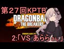 ゆかりがやらねば誰がやる！　第２７回KPTB　その２【ドラゴンボール ザ ブレイカーズ】