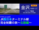ST130 ep58　金沢へ向かってドライブ雑談Part3＠石川県羽咋郡志賀町【JR西日本ターミナル駅完全制覇の旅～北陸編～】