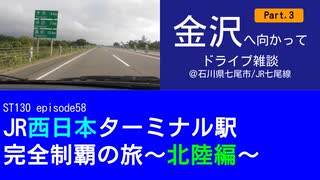 ST130 ep58　金沢へ向かってドライブ雑談Part3＠石川県羽咋郡志賀町【JR西日本ターミナル駅完全制覇の旅～北陸編～】