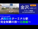 ST130 ep59　金沢へ向かってドライブ雑談Part4＠石川県羽咋郡宝達志水町【JR西日本ターミナル駅完全制覇の旅～北陸編～】