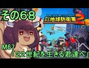 四角い地球を救うリス【68】M67 ２２世紀を生きる君達へ【デジボク地球防衛軍２】