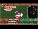 ♪ Destiny 2.3 ―さだめ―
