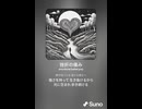 音楽作ってみた♯∞【対策対応版/ 歌詞表示あり】