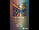 音楽作ってみた♯∞【対策対応版/ 歌詞表示あり】