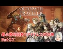 【オクトラ１】最小勝利回数でアイテムコンプの旅　Part３7【ゆっくり】