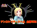 【第16回東方ニコ童祭】アンロケイテッドヘル 全部YMM4【東方アレンジ】