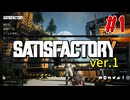【Satisfactory ver.1】なんかいろいろ工場をはやす Part 1【VOICEROID実況】
