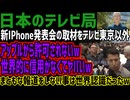 【テレビ局】新IPhone発表会の取材をテレビ東京以外アップルから許可されないw世界的に信用がなくてヤバいwまともな報道をしない事は世界認識だったw