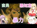 【ゼルダTOTK】蛮勇、悪知恵、暴力のトライフォースゆかり【VOICEROID実況プレイ】163