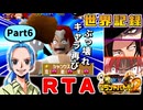 【RTA/WR】ワンピースグランドバトル2 全キャラRTA 1:57:32 part6/8 ゆっくり実況解説【グラバト2】