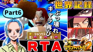 【RTA/WR】ワンピースグランドバトル2 全キャラRTA 1:57:32 part6/8 ゆっくり実況解説【グラバト2】