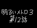 【Metro Exodus Enhanced Edition】明るいメトロ３-第１２話-【VOICEVOX】