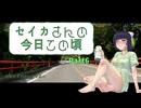 【京町セイカ車載】セイカさんの今日この頃 Part6（うぷ主とボイロの関係性について）