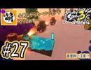 【Splatoon(スプラトゥーン)3 ヒーローモード】ゆたぁ～りしてられない!? 今更やるヒーローモード!!! #27 [萌黄鮭]