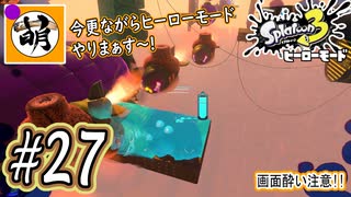 【Splatoon(スプラトゥーン)3 ヒーローモード】ゆたぁ～りしてられない!? 今更やるヒーローモード!!! #27 [萌黄鮭]