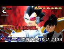 【ドラゴンボールザブレイカーズ】ベジータで強くなりたい #134