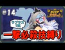 【ポケモンSV】一撃必殺技縛りでストーリークリアを目指す旅 #14【ゆっくり実況】