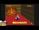 スーパーマリオ64という化石が見つかったので遊んでみたパート１
