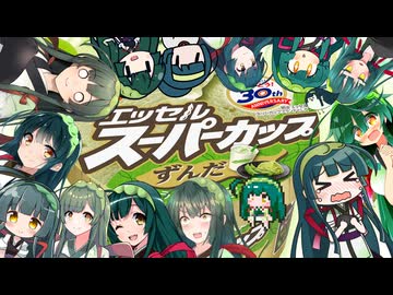 東北ずん子と明治エッセルスーパーカップずんだ