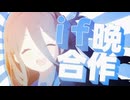 07晩合作 ifルート