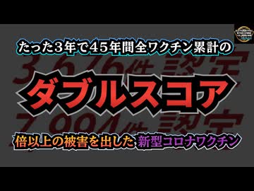 ◆ワクチン健康被害認定数『ダブルスコア』で更に記録更新中。コロナワクチン3年で45年間全ワクチンの累計を超える。更に増加中◆全ての新型コロナ変異株を防御できる抗体か？「SC27」【気になったニュース】