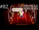 〔トライアングルストラテジー〕青年、英雄になる　part82